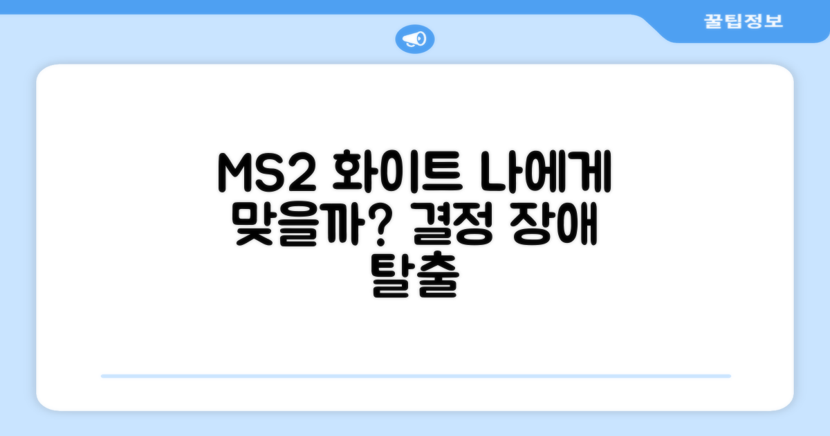 MS2 화이트, 나에게 맞을까?