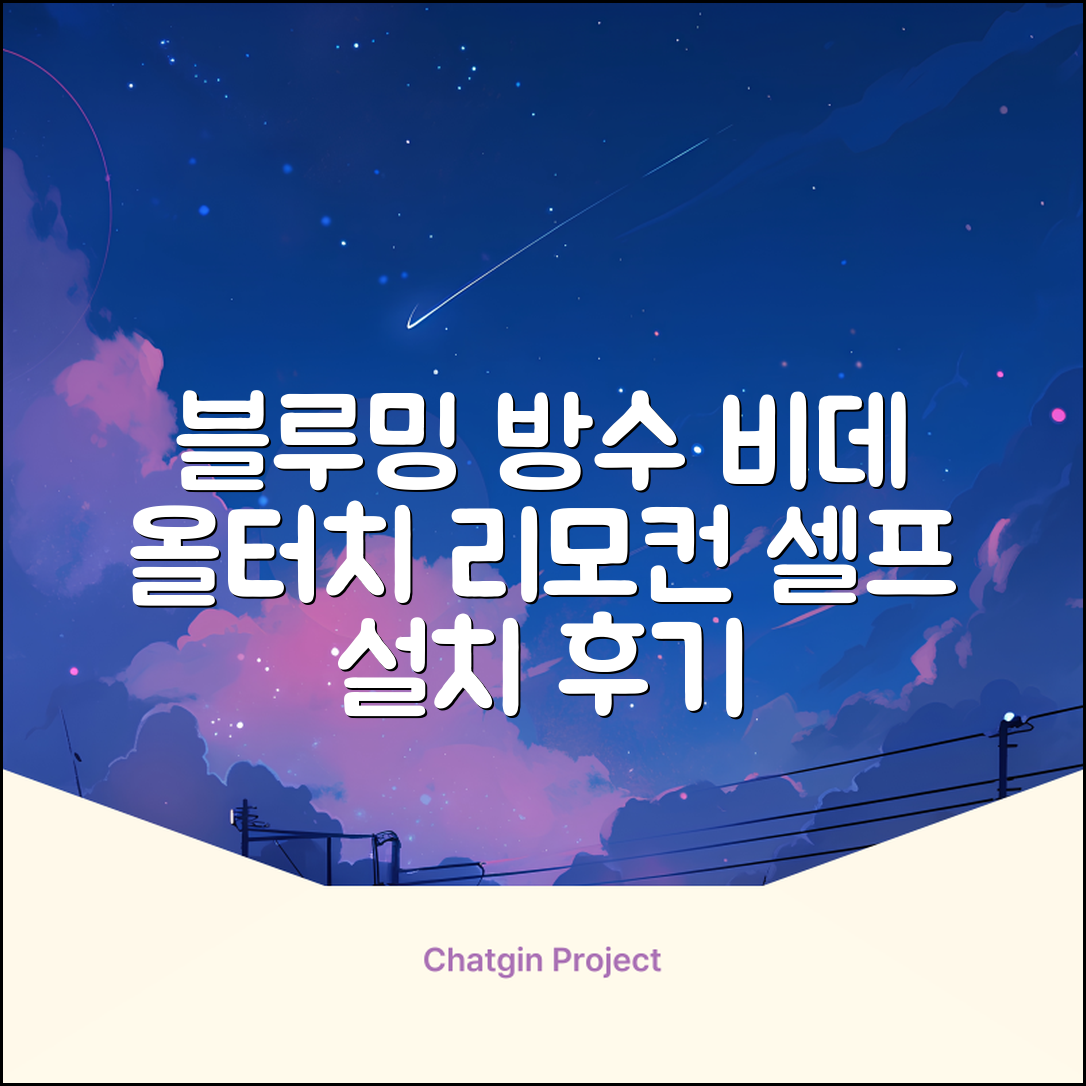 블루밍 올터치 리모컨 방수비데, IPX-RX700A, 고객직접설치 추천 리뷰