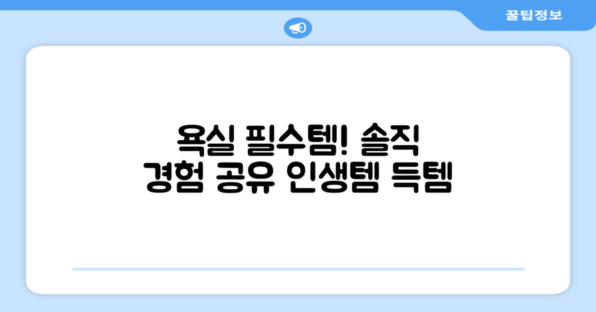 욕실 필수템, 경험을 공유합니다