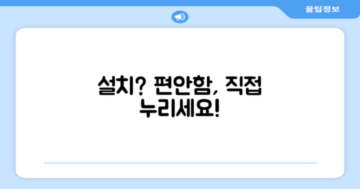 고객 설치, 직접 누리는 편안함