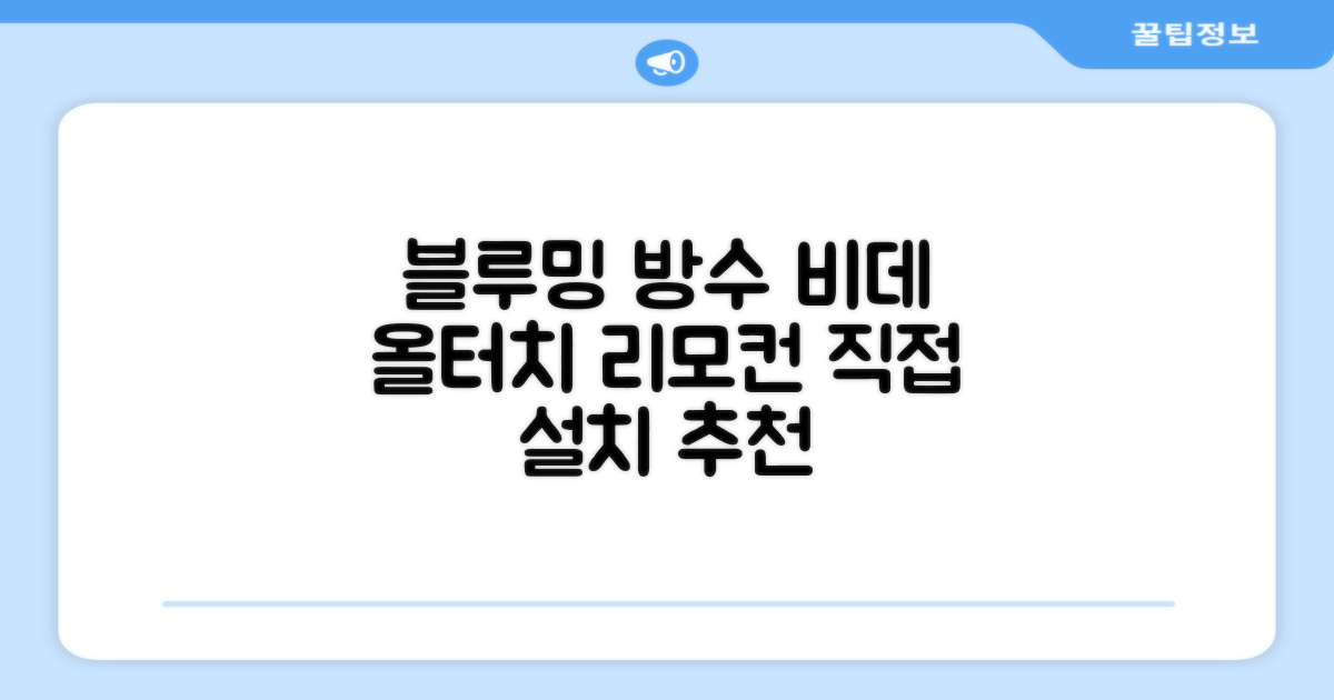 블루밍 올터치 리모컨 방수비데, IPX-RX700A, 고객직접설치 추천 리뷰
