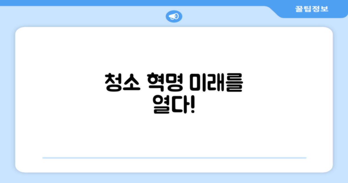 청소 혁명, 미래를 열다
