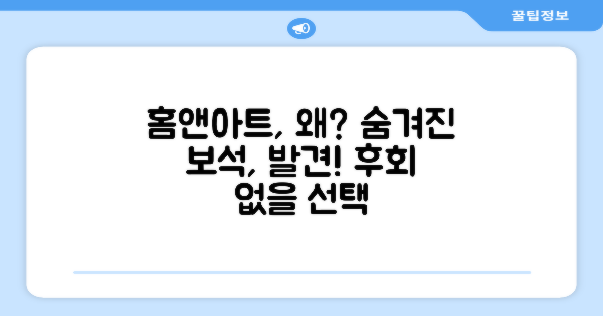 홈앤아트, 왜 추천하는가