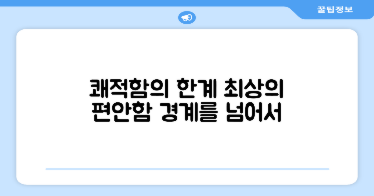 쾌적함, 어디까지 가능할까