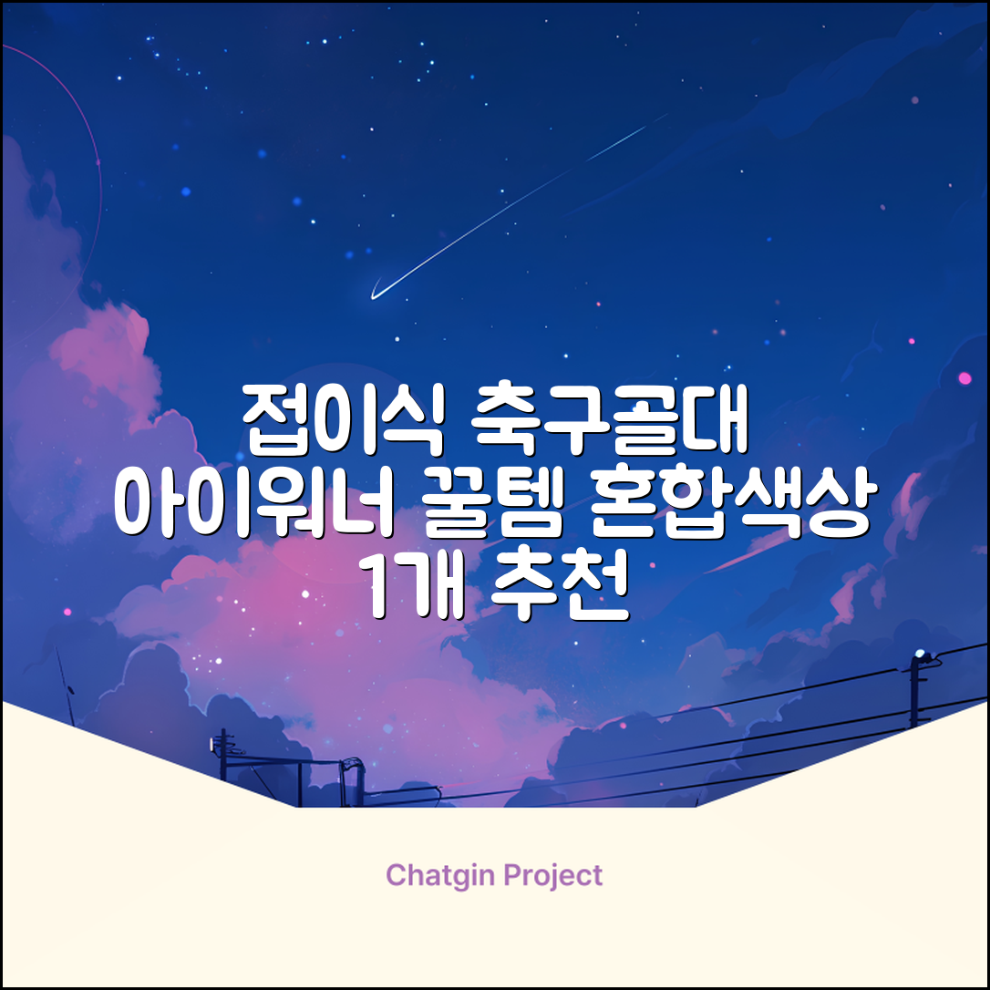 아이워너 접이식 축구골대, 혼합색상, 1개 추천 리뷰