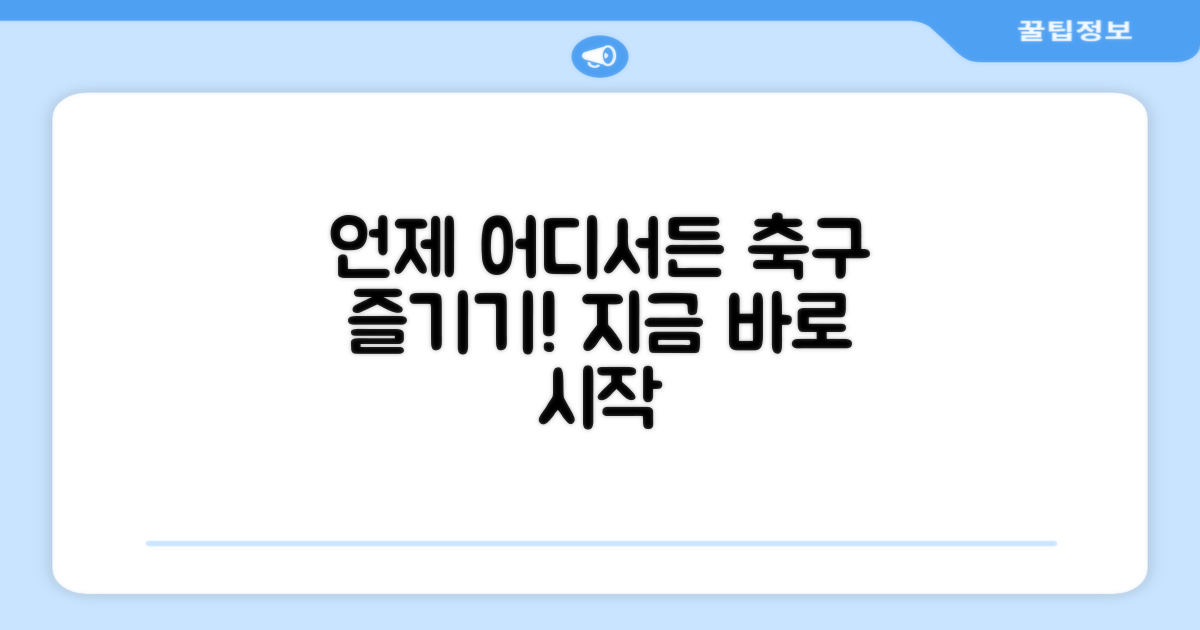 언제 어디서든 축구를 즐기려면?