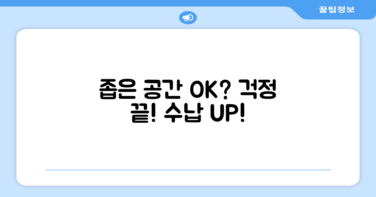 좁은 공간에서도 문제 없을까?