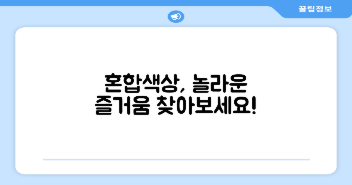 혼합색상이 주는 특별한 즐거움은?