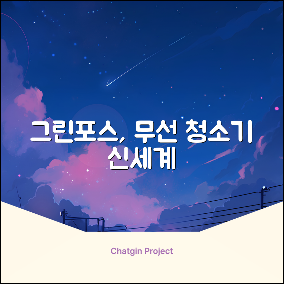 퍼스닉 그린포스 차이슨 핸디 무선 청소기+자동충전 거치대 PQ-GREENFORCE 추천 리뷰