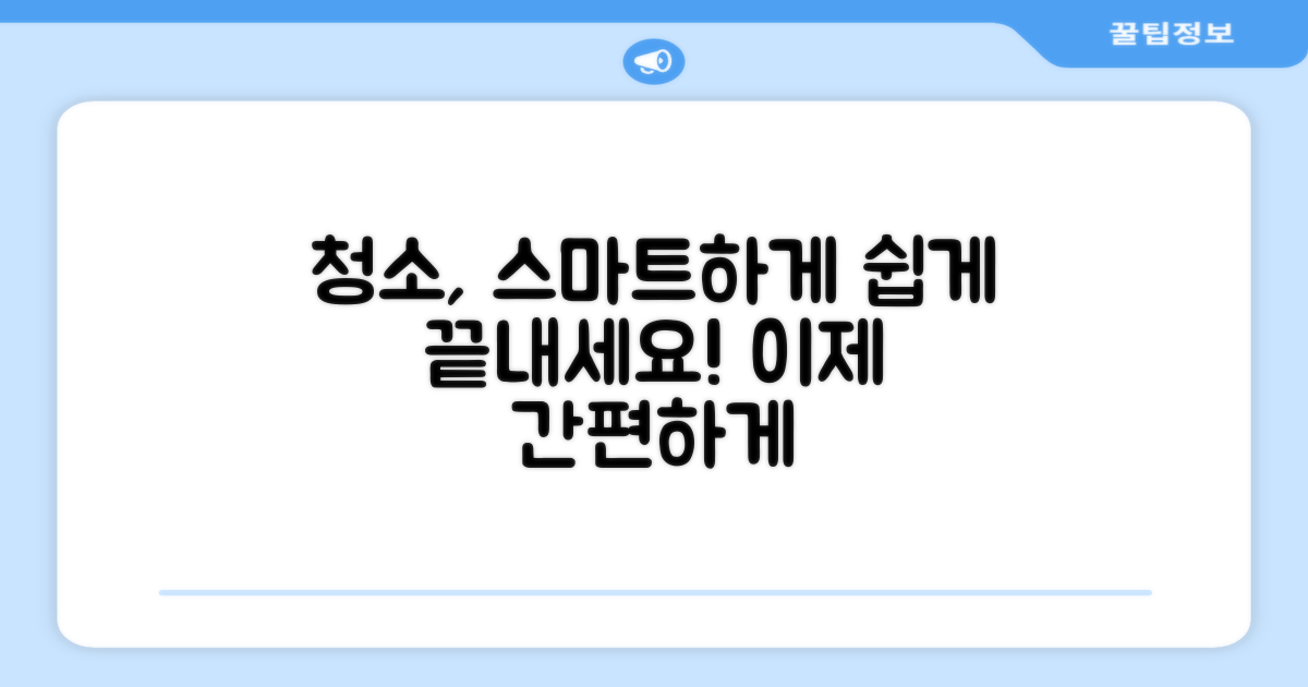 스마트한 청소, 이제 쉽게 하세요.