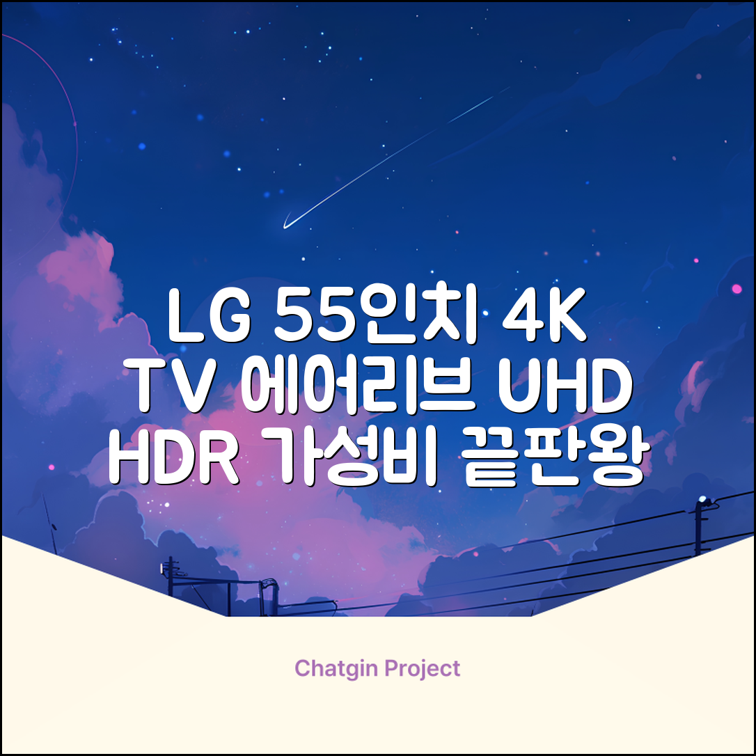 에어리브 LG IPS 정품패널 55인치 TV 4K LED UHD HDR10, AE550UHD, 고객직접설치, 스탠드형, 138cm(55인치) 추천 리뷰