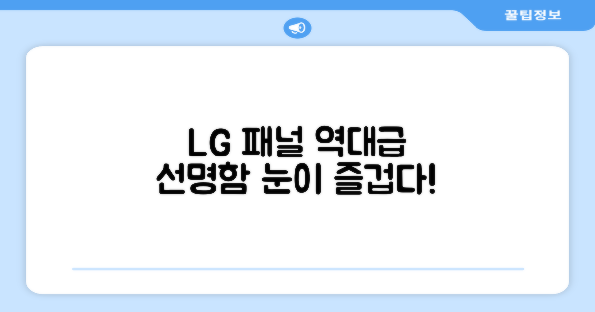 LG 패널, 기대 이상의 선명함