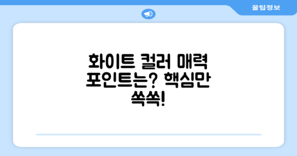 화이트 컬러, 매력 포인트는?