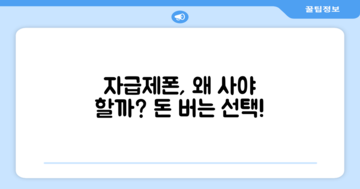자급제폰, 왜 추천할까?