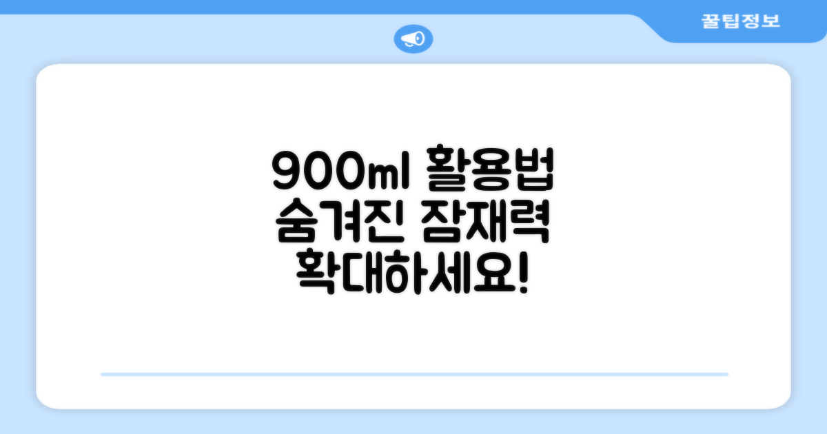 900ml 용량 활용법
