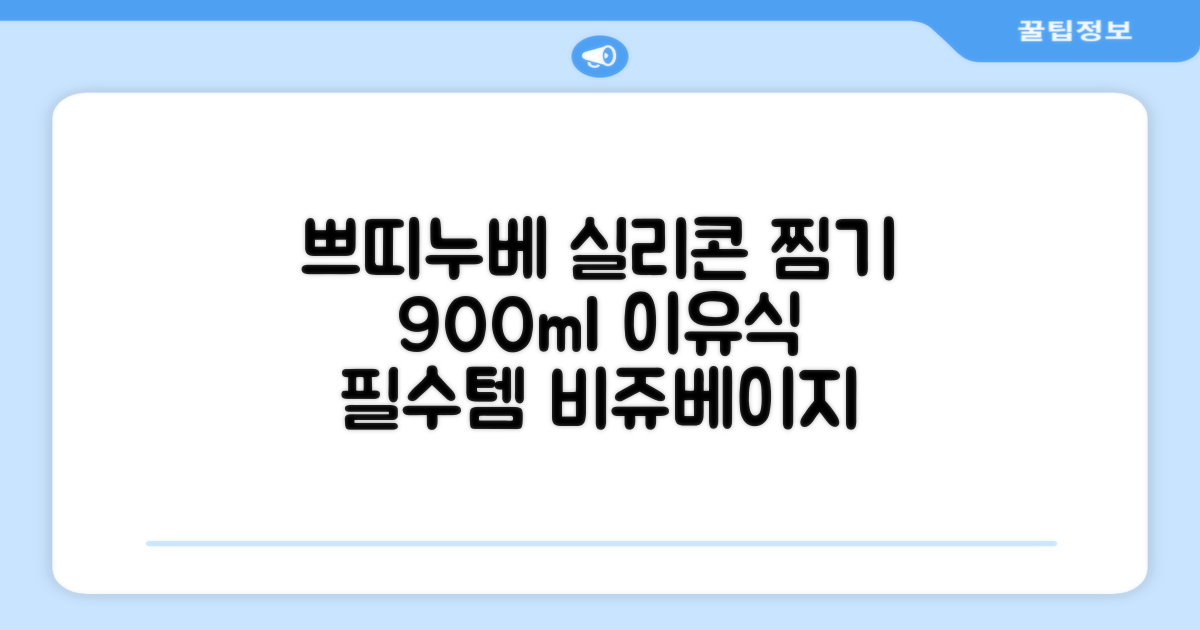 쁘띠누베 국내 제조 실리콘 이유식 멀티 찜기 900ml, 뚜껑 + 본품, 1개, 비쥬베이지 추천 리뷰