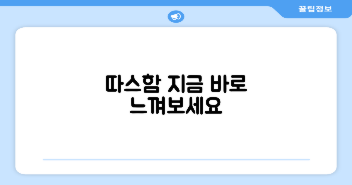 따뜻함, 지금 느껴보세요