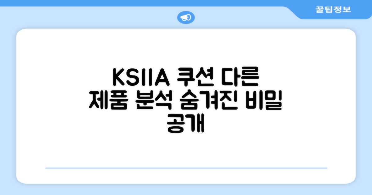 KSIIA 쿠션, 다른 제품 분석