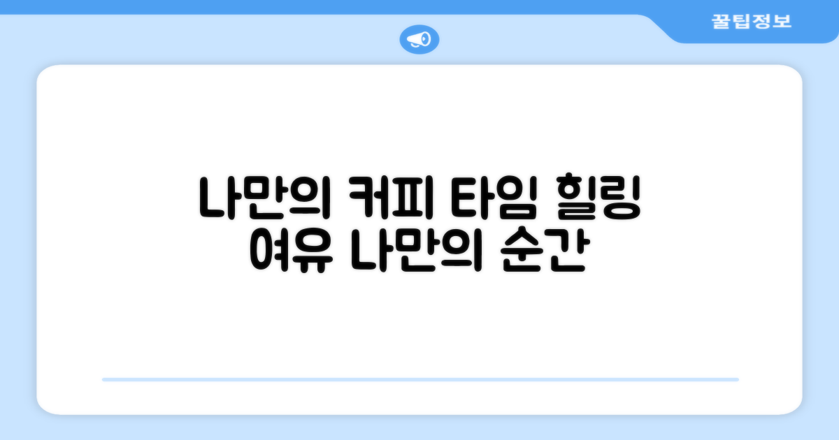 나만의 커피 타임 즐기기
