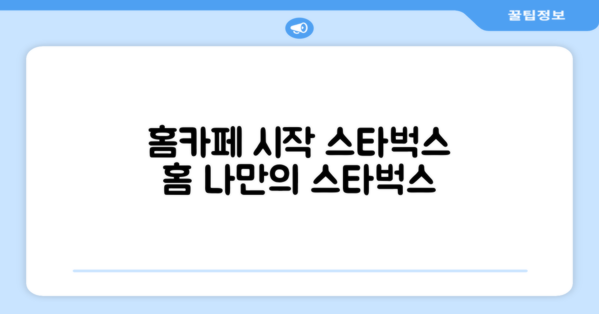 스타벅스 홈카페의 시작