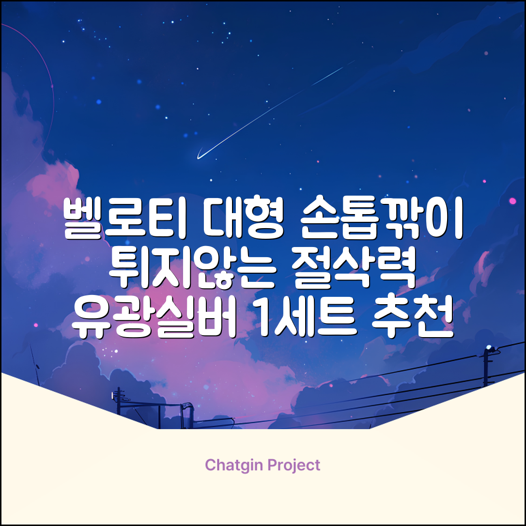 벨로티 손톱이 튀지않는 대형 손톱깎이, 유광실버, 1세트 추천 리뷰