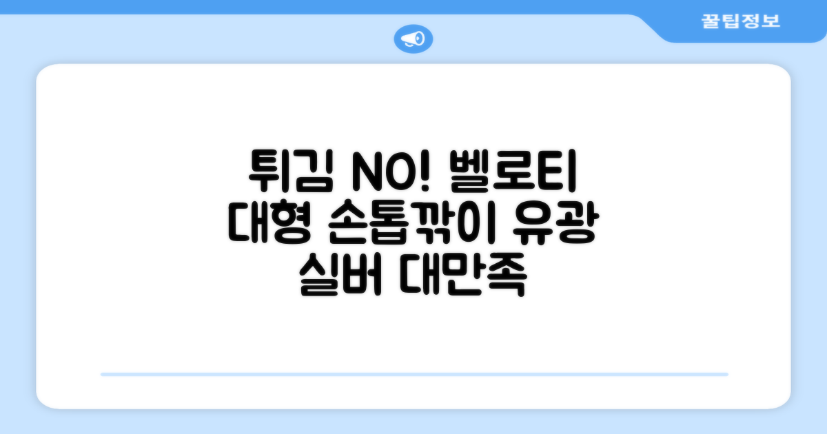 벨로티 손톱이 튀지않는 대형 손톱깎이, 유광실버, 1세트 추천 리뷰