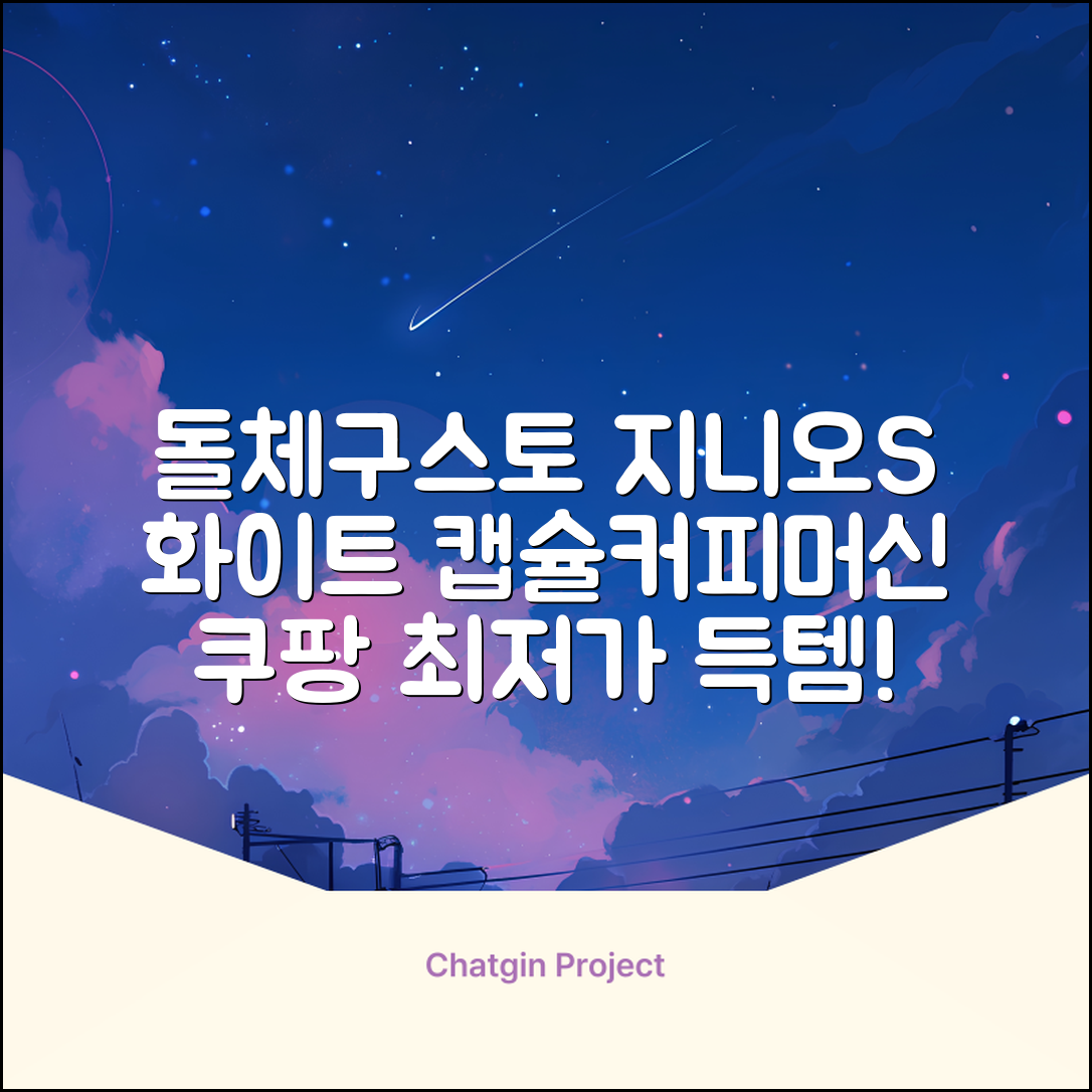 돌체구스토 지니오S 베이직 캡슐 커피머신, 9784, 화이트 추천 리뷰