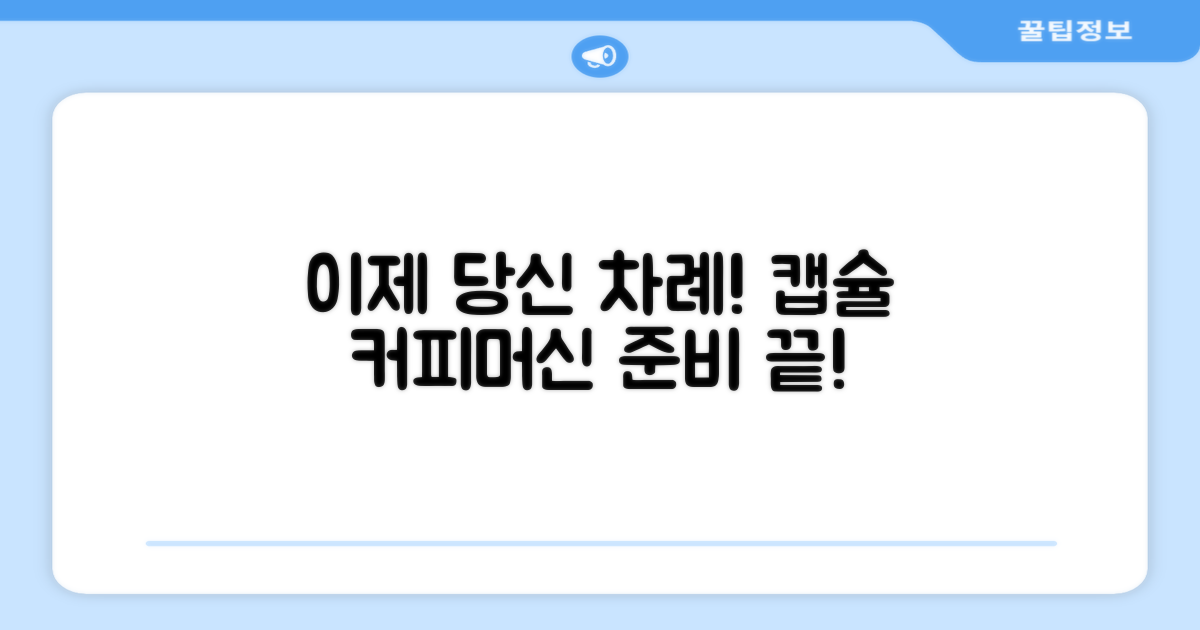 캡슐 커피머신, 이제 당신 차례!