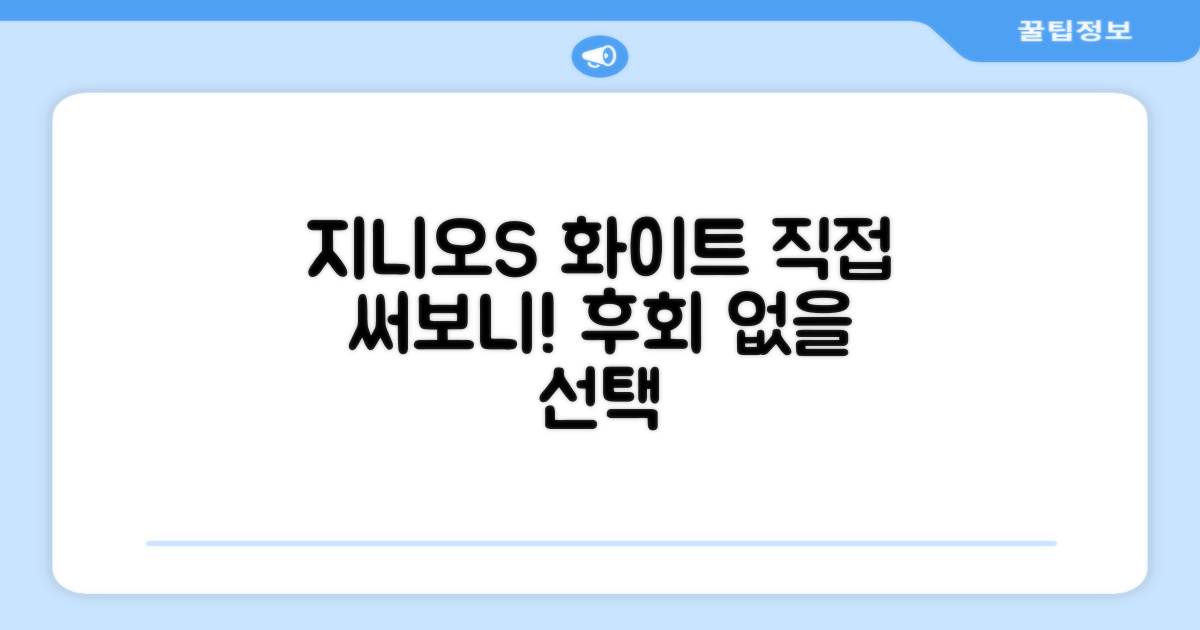 지니오S 화이트, 직접 경험해봐!
