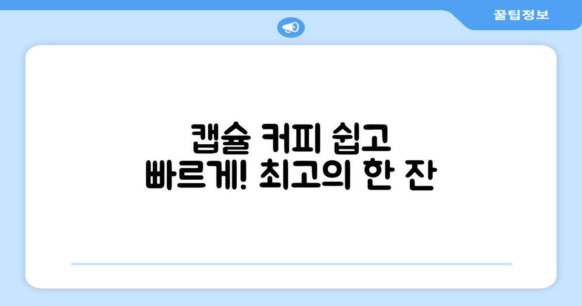 캡슐 커피, 쉽고 빠르게 즐겨!