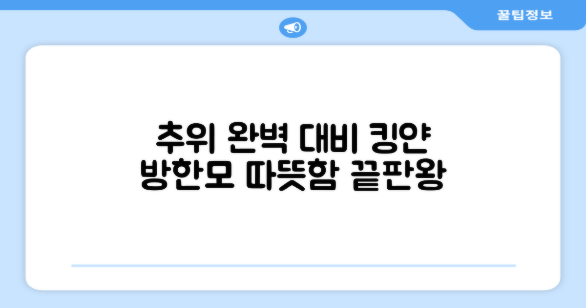 추위 완벽 대비, 킹얀 방한모