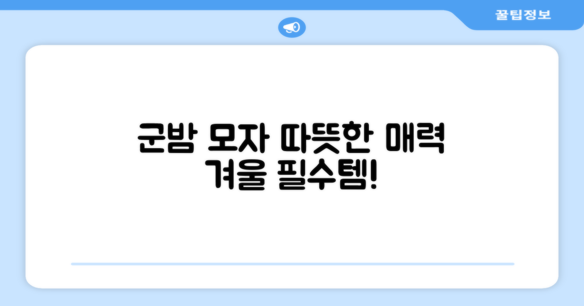 군밤 항공 모자의 따뜻한 매력