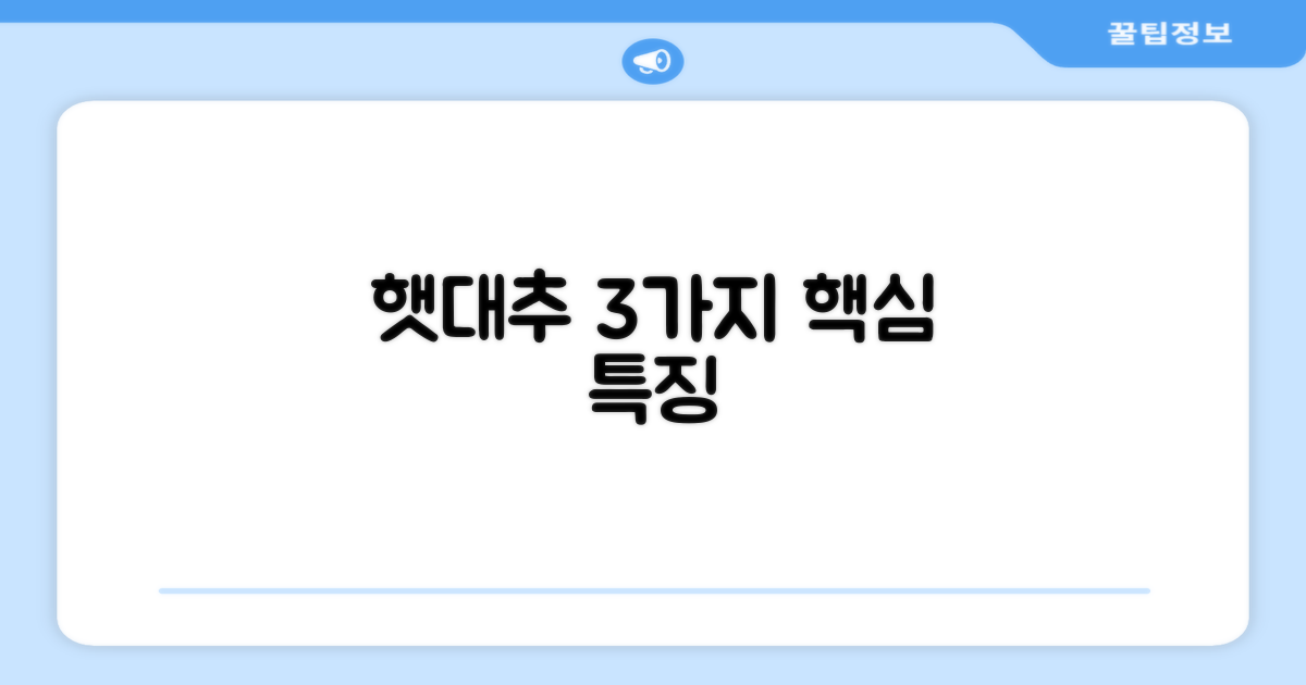 3가지 햇대추 특징