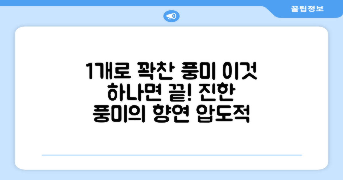 1개로 꽉찬 풍미