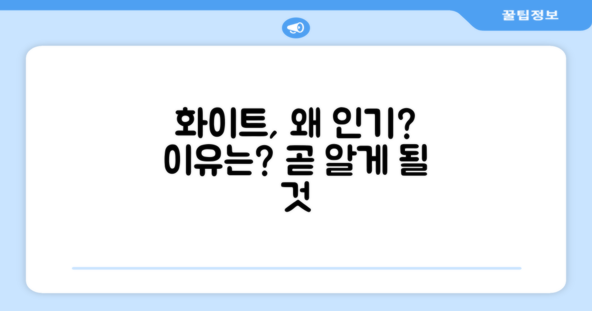 화이트 색상, 추천 이유는?