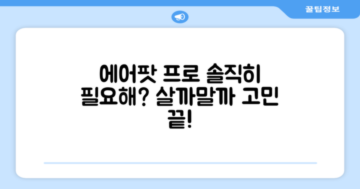 에어팟 프로, 당신에게 필요할까?