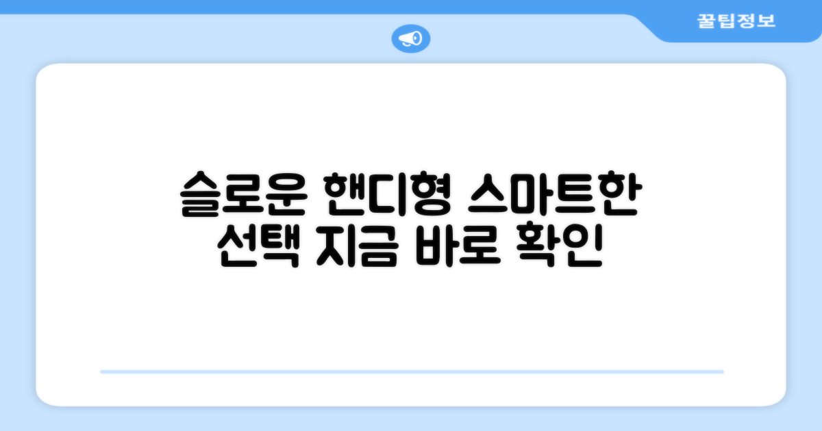슬로운 핸디형, 스마트한 선택
