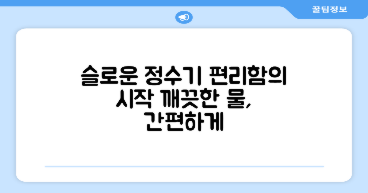 슬로운 정수기, 편리함의 시작