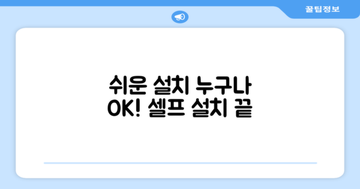 셀프 설치, 누구나 가능한 간편함