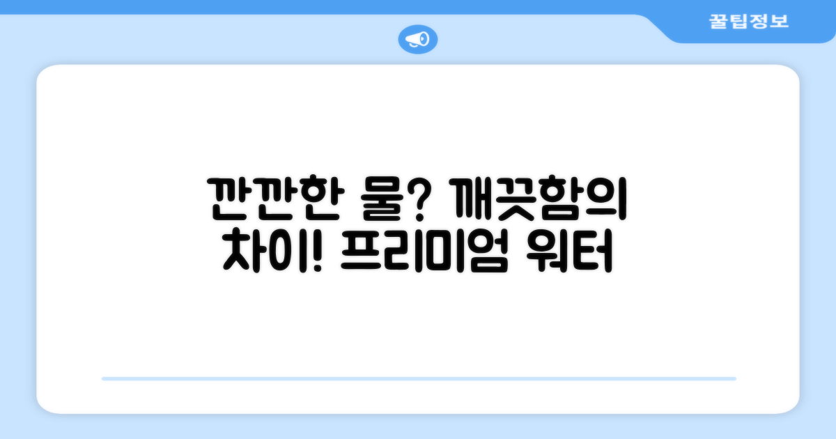 깐깐한 물, 깨끗함의 차이
