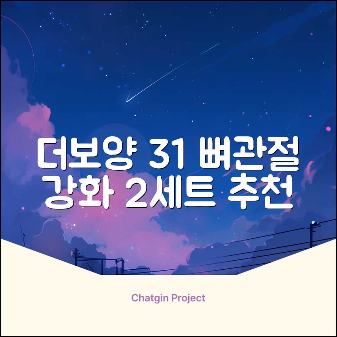 더보양 올데이31 강아지 영양제, 160정, 뼈/관절강화, 2세트 추천 리뷰