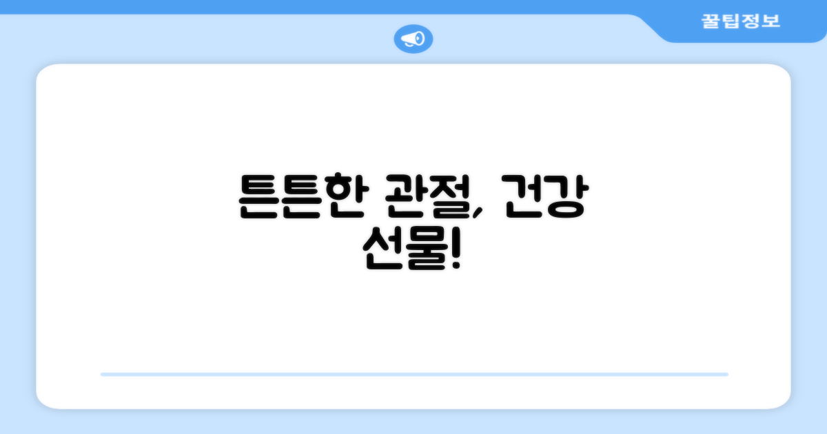 튼튼한 관절, 선물하세요