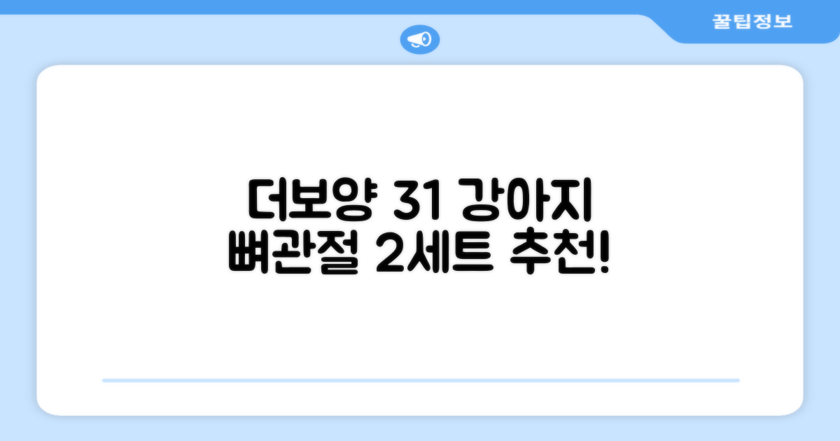 더보양 올데이31 강아지 영양제, 160정, 뼈/관절강화, 2세트 추천 리뷰
