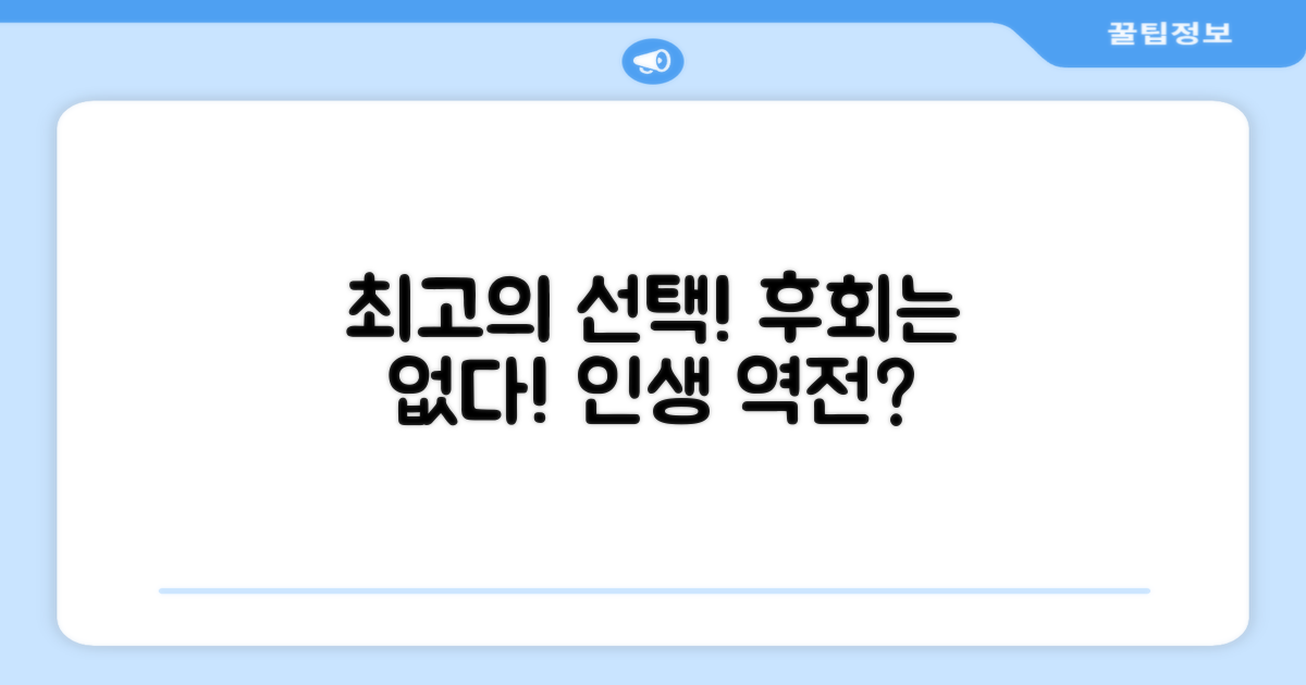 후회 없을 최고의 선택!