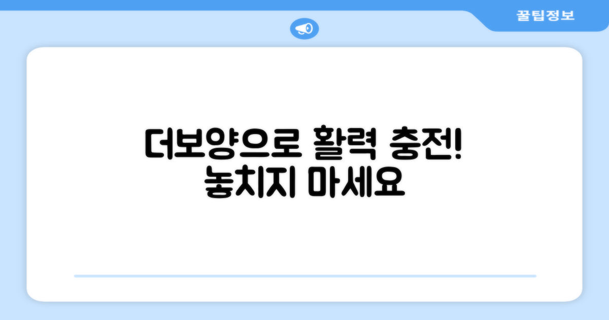 더보양으로 활력 되찾으세요
