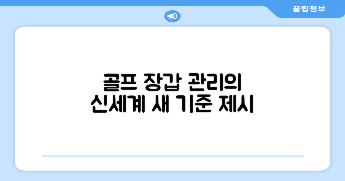 골프 장갑 관리, 새로운 기준 제시