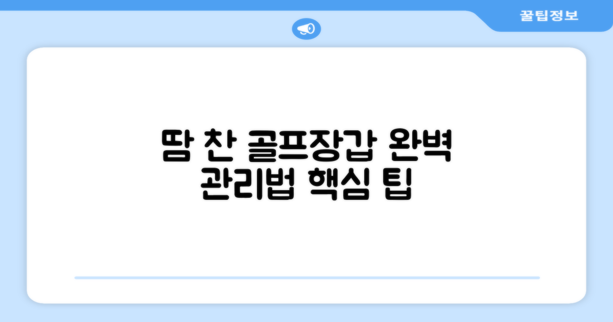 땀 찬 골프 장갑, 어떻게 관리할까?
