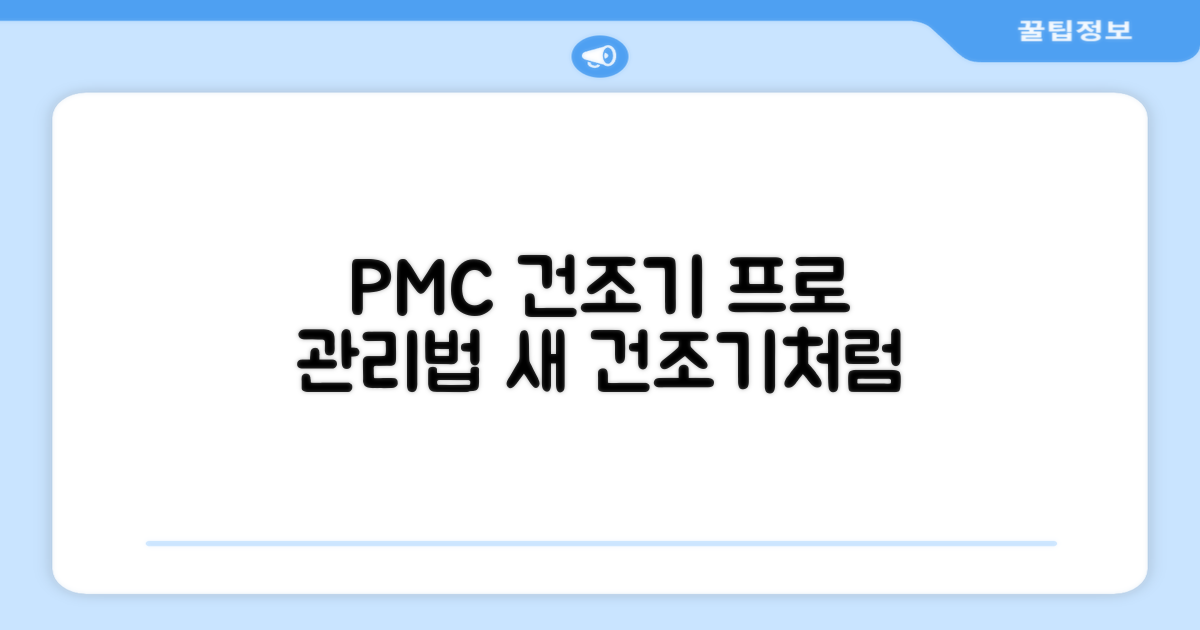 PMC 건조기, 프로처럼 관리하자