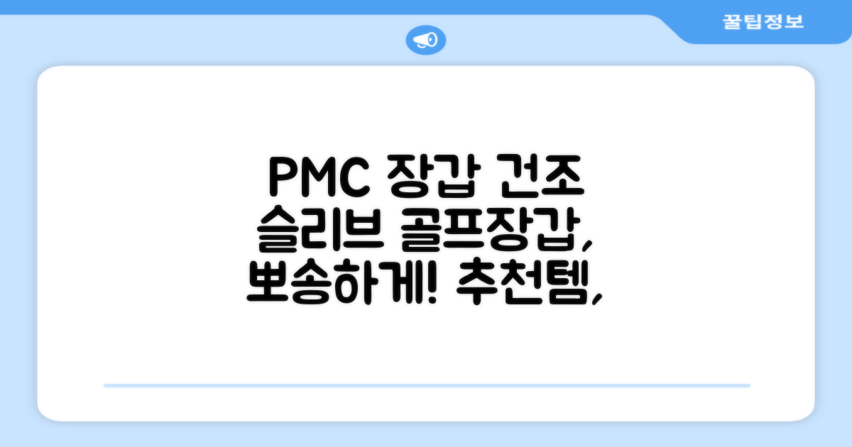 PMC 피엠씨 다목적 장갑 건조 슬리브 골프 장갑건조기, 1개, 불투명 추천 리뷰
