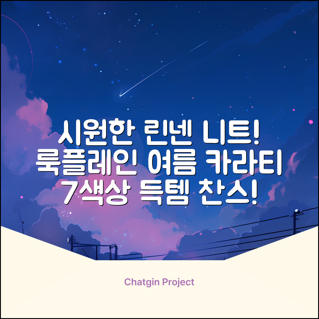 룩플레인 시원한 여름 린넨 반팔 니트 카라 티셔츠 7color 추천 리뷰